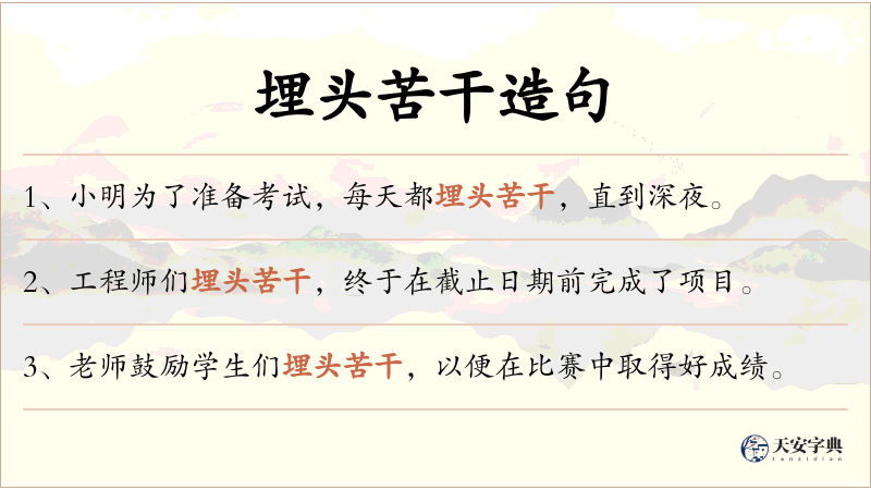 埋头苦干