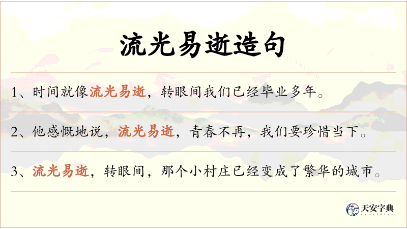 流光易逝