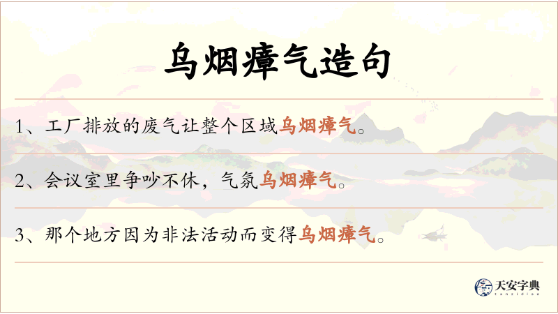 乌烟瘴气