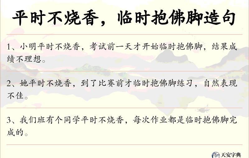 平时不烧香，临时抱佛脚