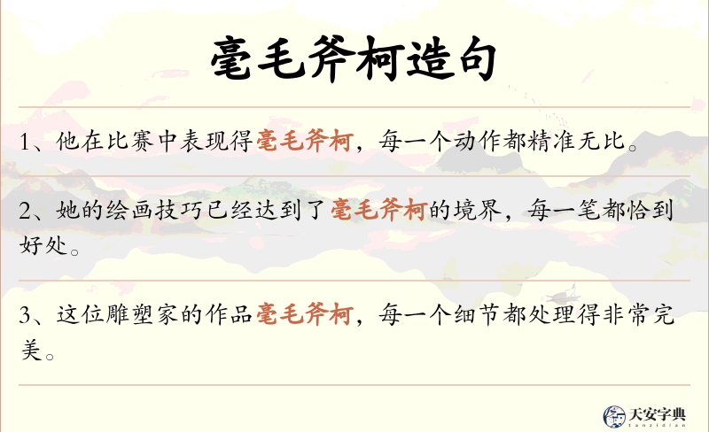 毫毛斧柯