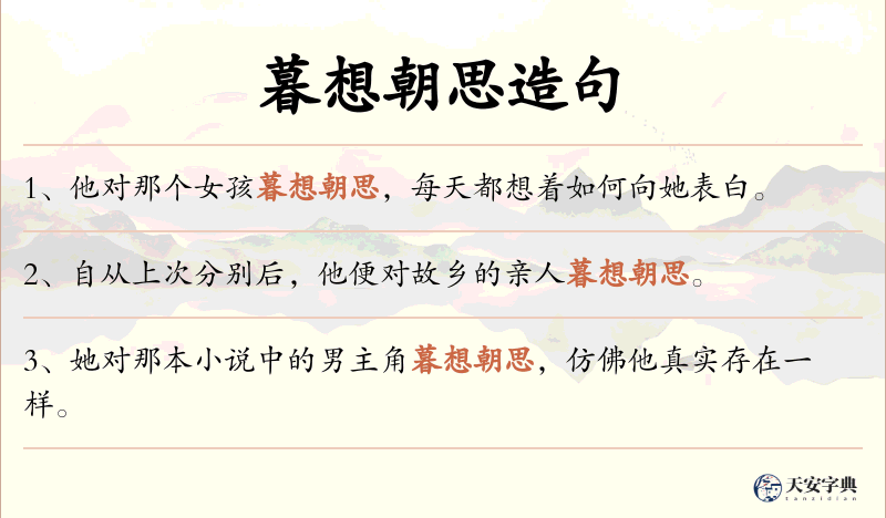 暮想朝思