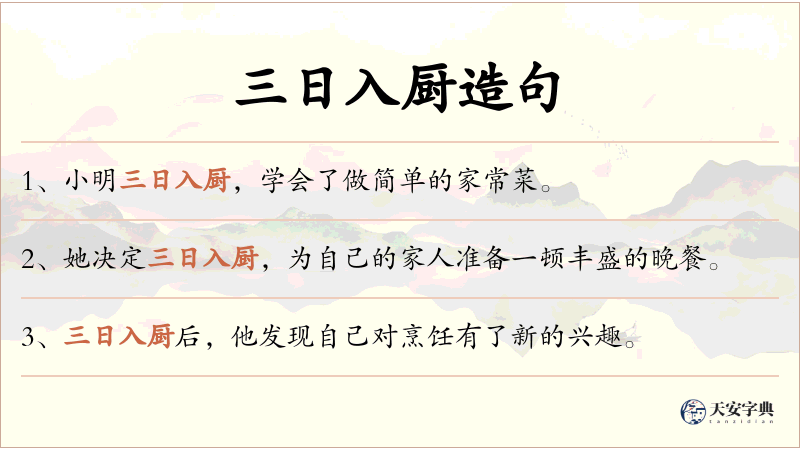三日入厨