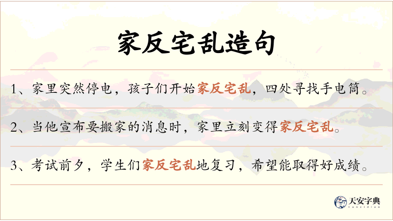 家反宅乱
