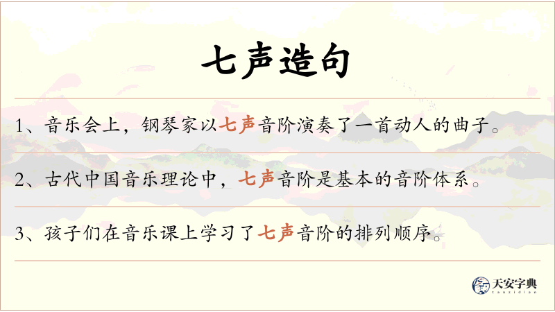 七声