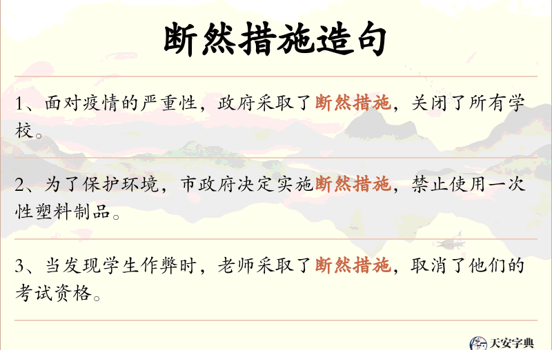 断然措施