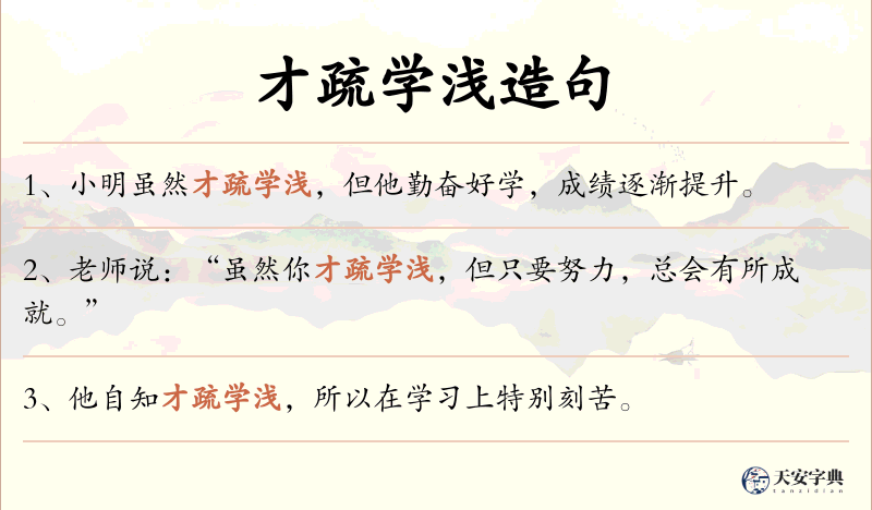才疏学浅