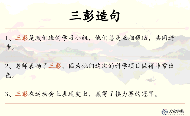 三彭