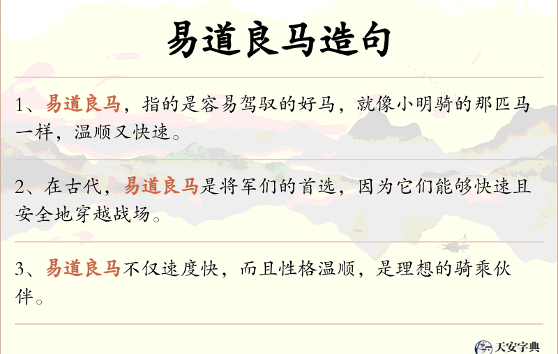 易道良马