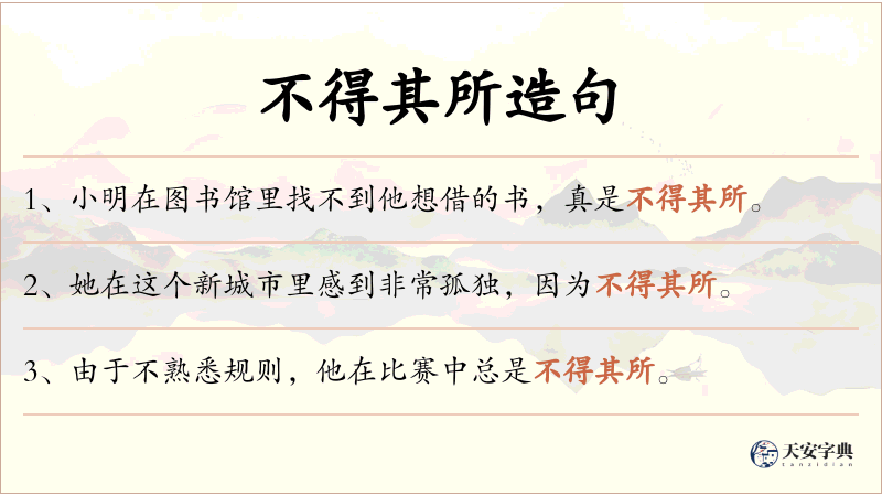 不得其所