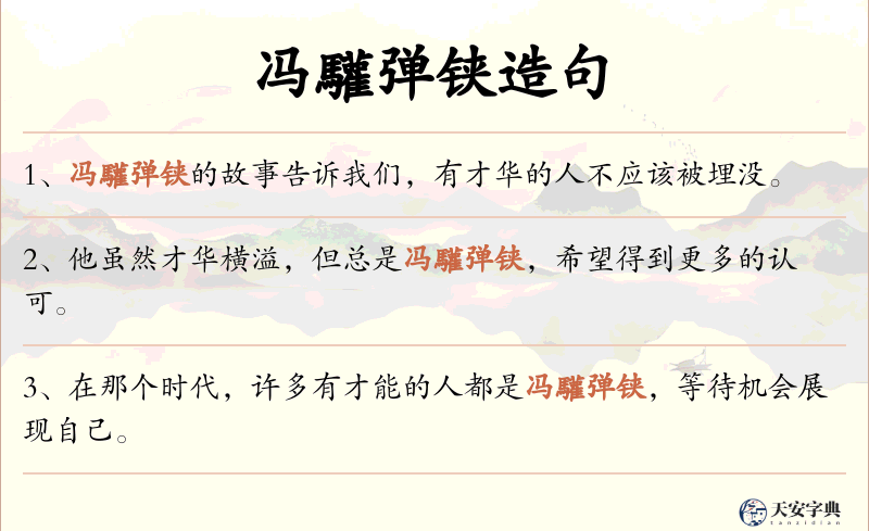 冯驩弹铗