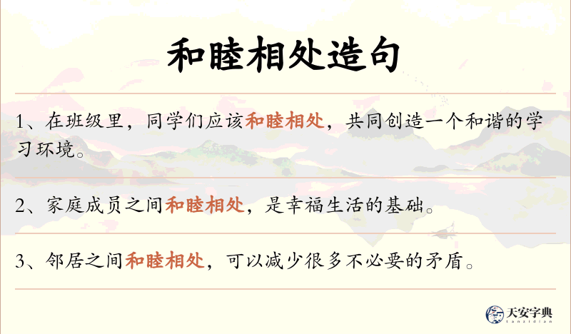 和睦相处