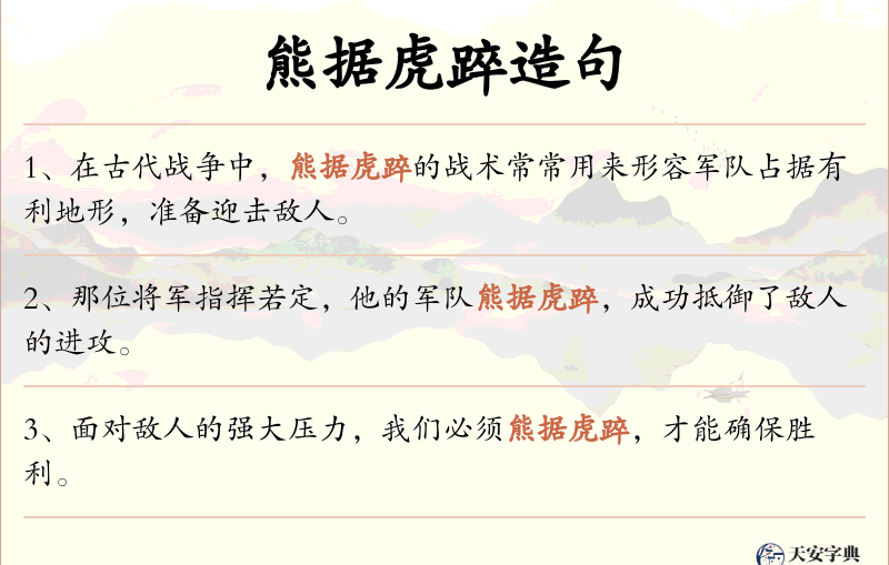 熊据虎踤