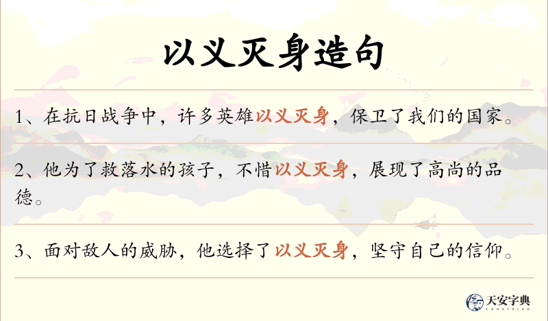 以义灭身