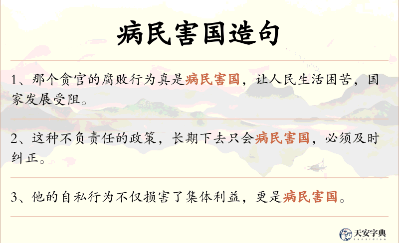 病民害国
