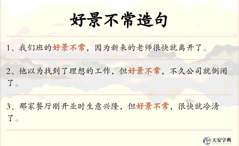 好景不常