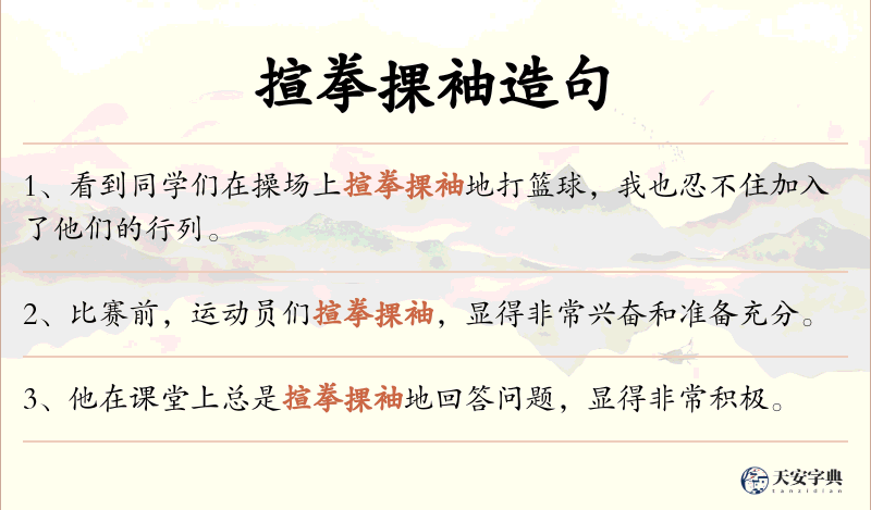 揎拳捰袖