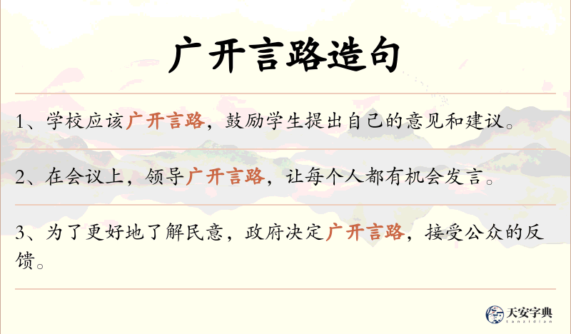 广开言路
