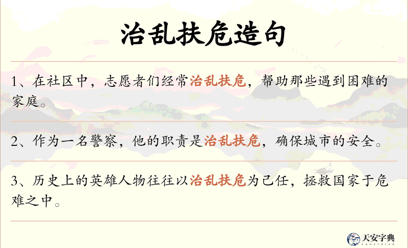 治乱扶危