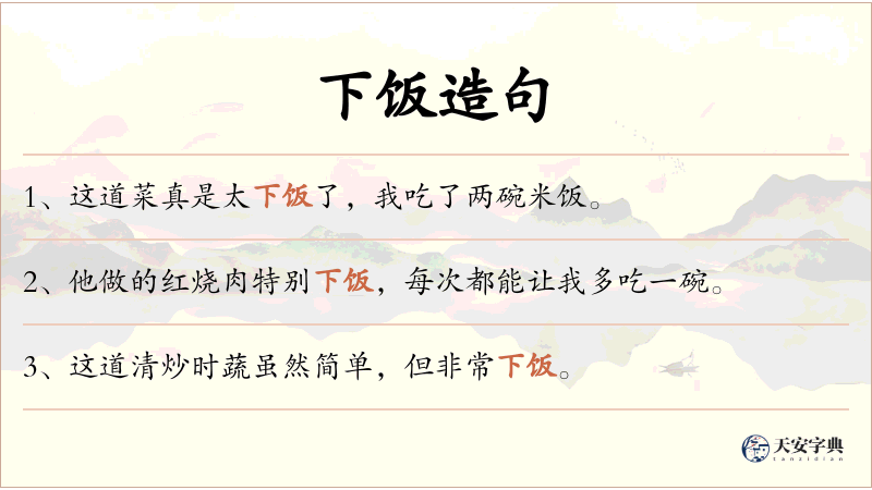 下饭