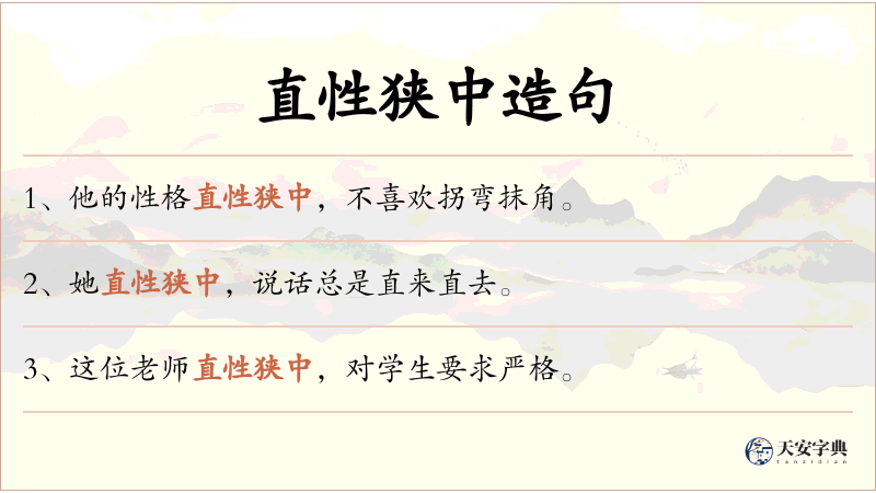 直性狭中
