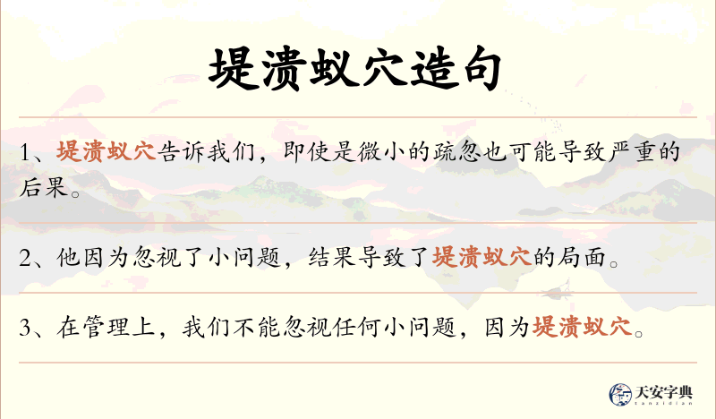 堤溃蚁穴