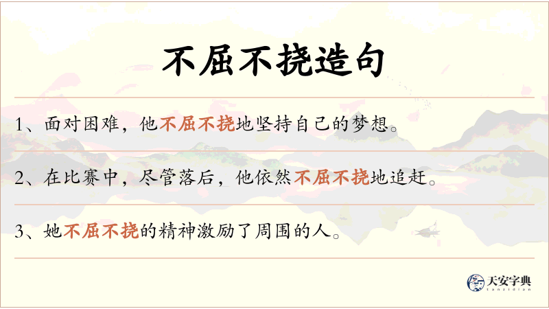不屈不挠