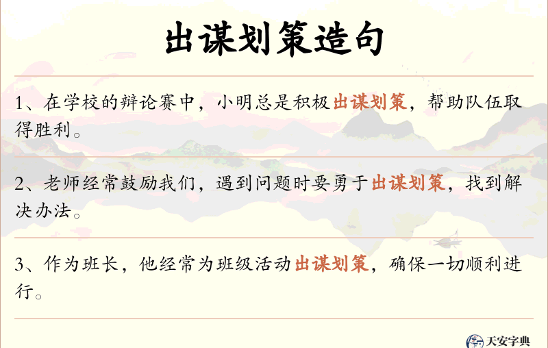 出谋划策