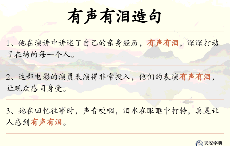 有声有泪