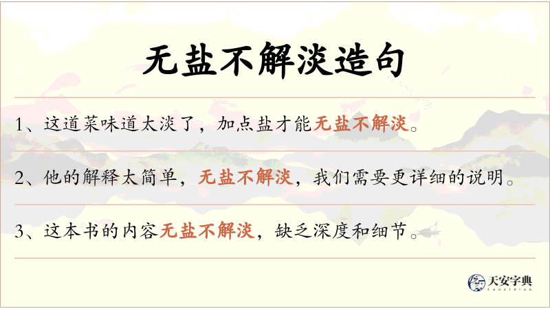 无盐不解淡