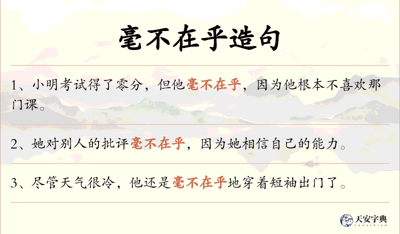 毫不在乎