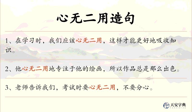 心无二用