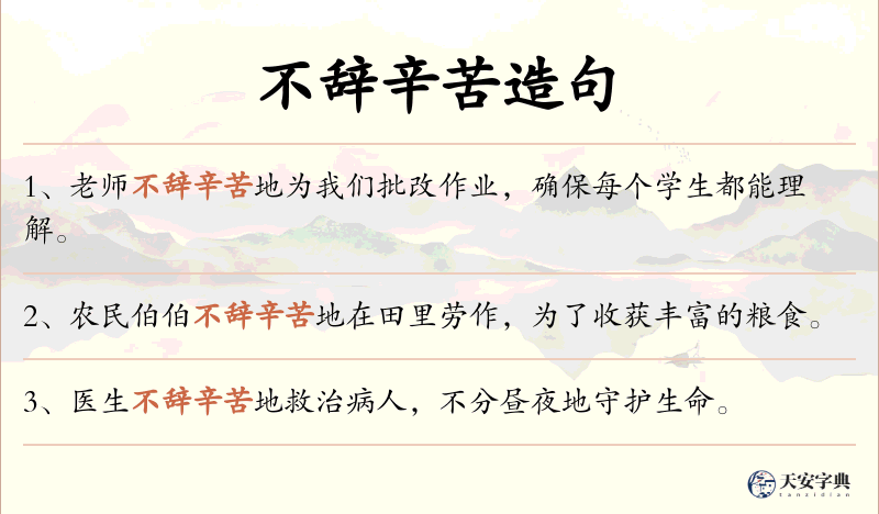 不辞辛苦