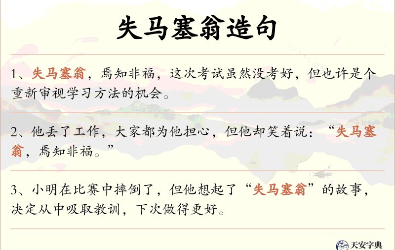 失马塞翁
