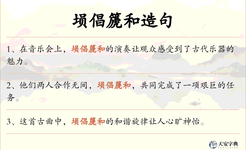 埙倡篪和