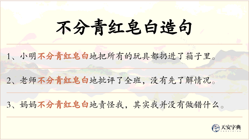 不分青红皂白