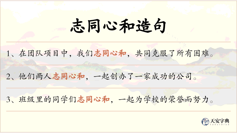 志同心和