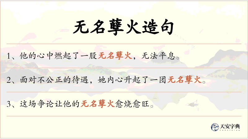 无名孽火