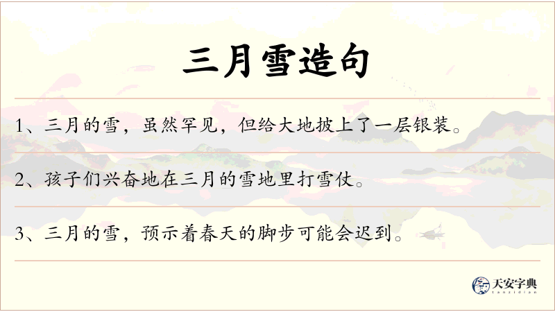 三月雪