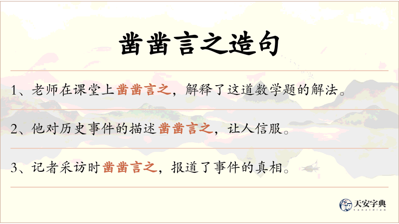 凿凿言之