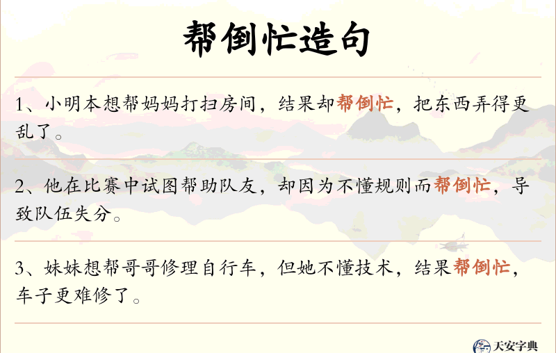 帮倒忙