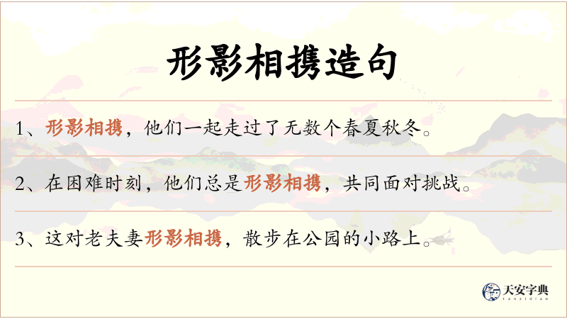形影相携