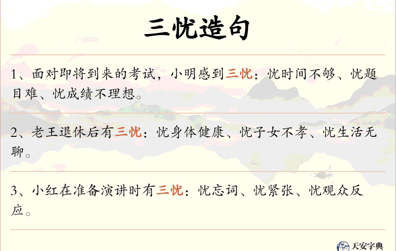 三忧