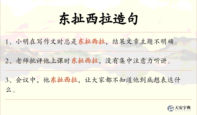东扯西拉