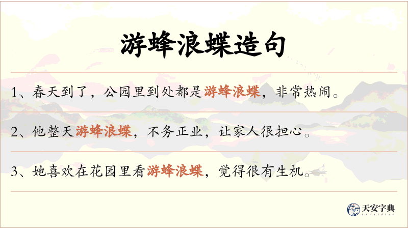 游蜂浪蝶