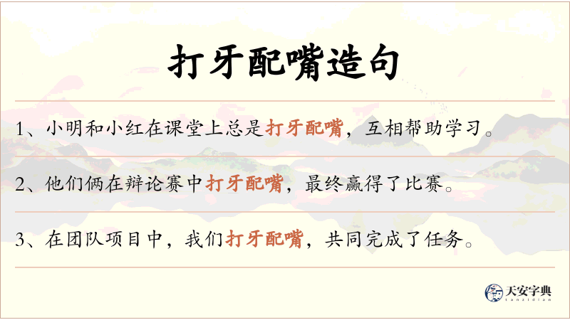 打牙配嘴