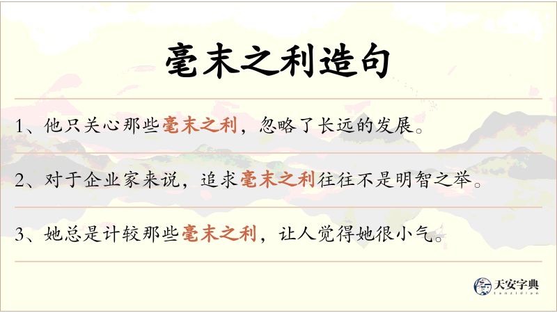 毫末之利