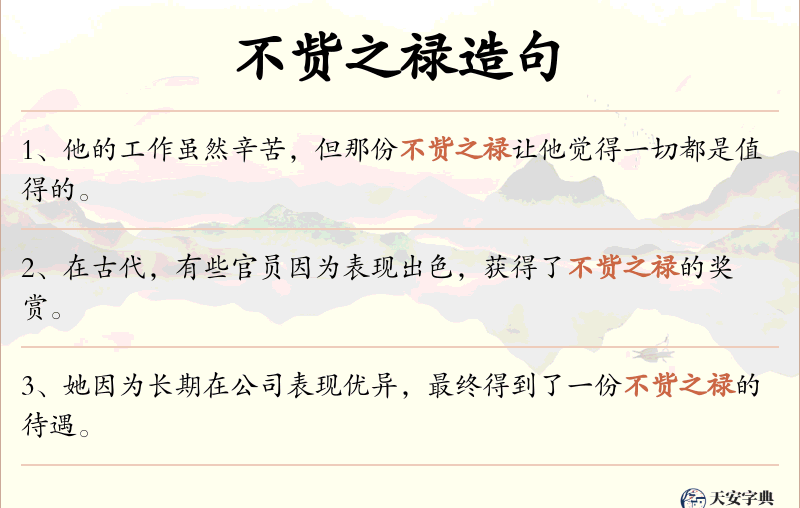 不赀之禄