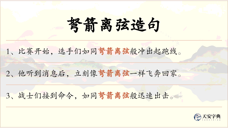 弩箭离弦
