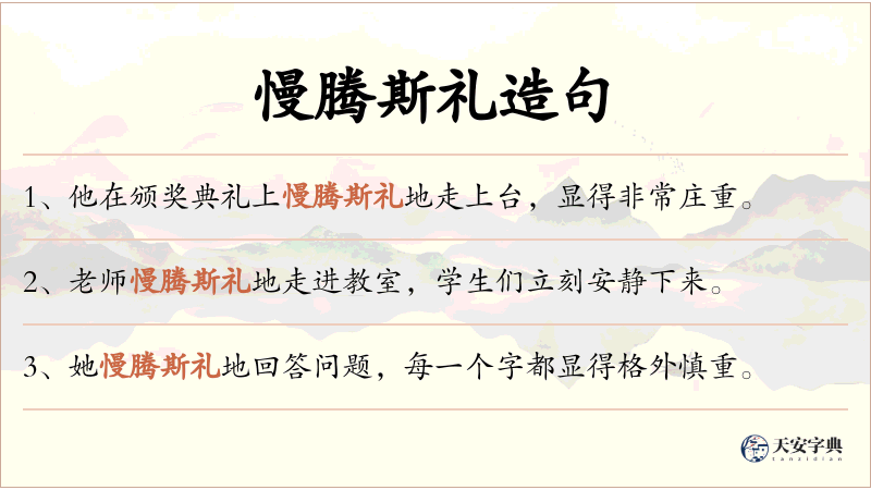 慢腾斯礼
